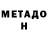 Метадон мёд Max Sat